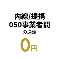 内線／提携050事業者間 0円