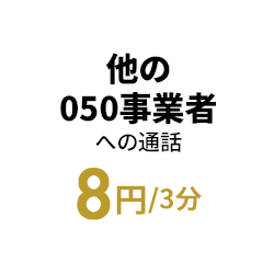 他の050事業者への通話 8円/3分