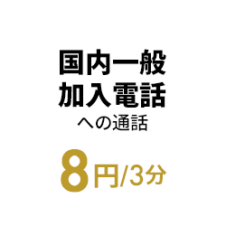 国内一般加入電話への通話 8円/3分