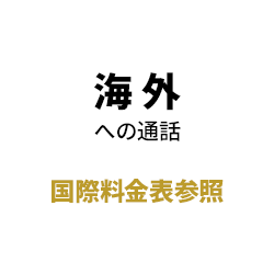 海外への通話 国際料金表参照