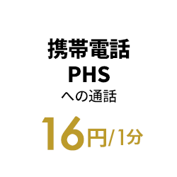 携帯電話PHSへの通話 16円/1分