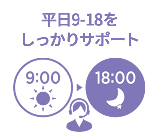 平日9-18をしっかりサポート