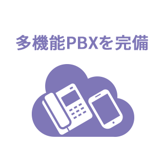 多機能PBXを完備