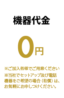 機器代金0円 ※ご加入者様でご用意ください