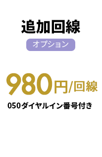 追加回線 オプション 980円/回線 050ダイヤルイン番号付き