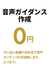 音声ガイダンス作成 0円