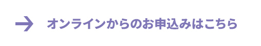 オンラインからのお申込み