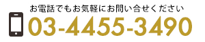 お電話でもお気軽にお問い合せください 03-4455-3490