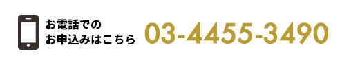 お電話でもお気軽にお問い合せください 03-4455-3490