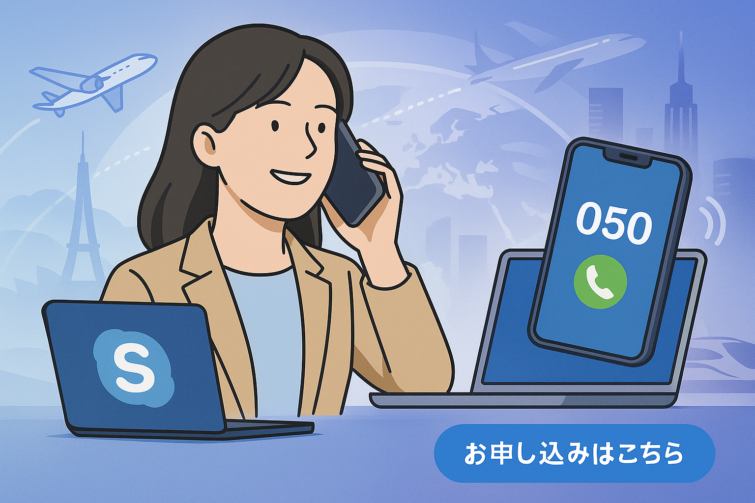Skypeから050へ乗り換えイメージ