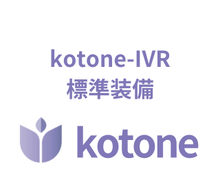kotone-IVR標準装備
